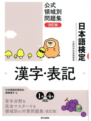 cover image of 日本語検定　公式　領域別問題集　改訂版 漢字・表記